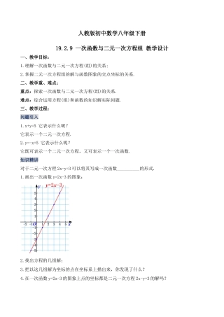 人教版初中数学八下-19.2.9 一次函数与二元一次方程组（第三课时）（教学设计）-（人教版）.docx