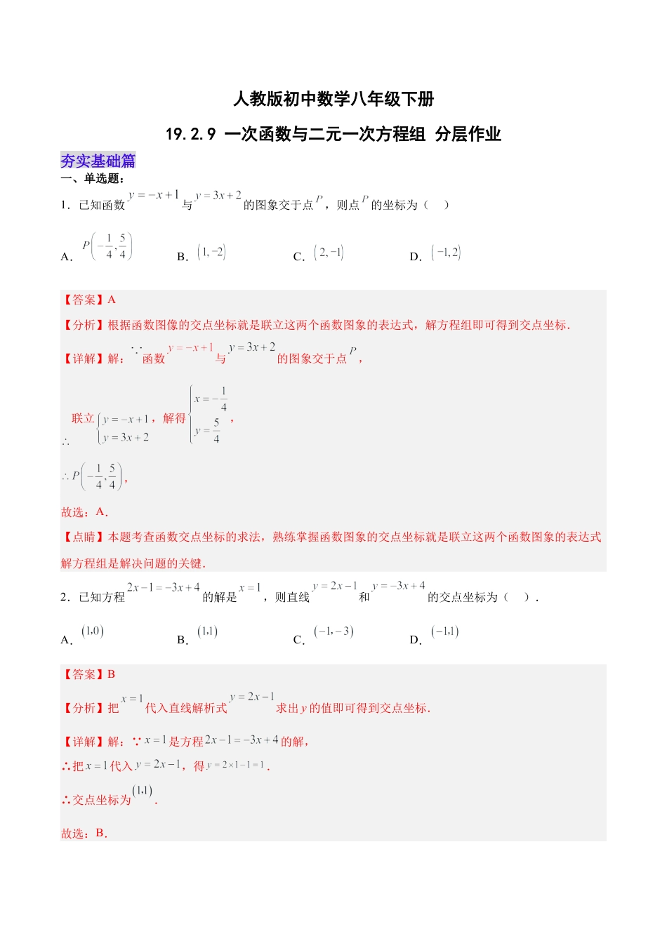 人教版初中数学八下-19.2.9 一次函数与二元一次方程组（分层作业）-（人教版）（解析版）.docx_第1页