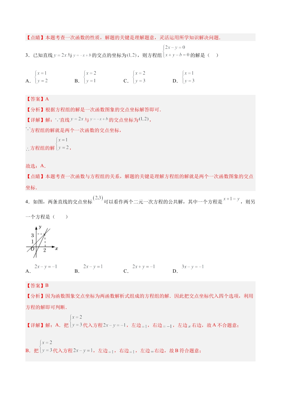 人教版初中数学八下-19.2.9 一次函数与二元一次方程组（分层作业）-（人教版）（解析版）.docx_第2页