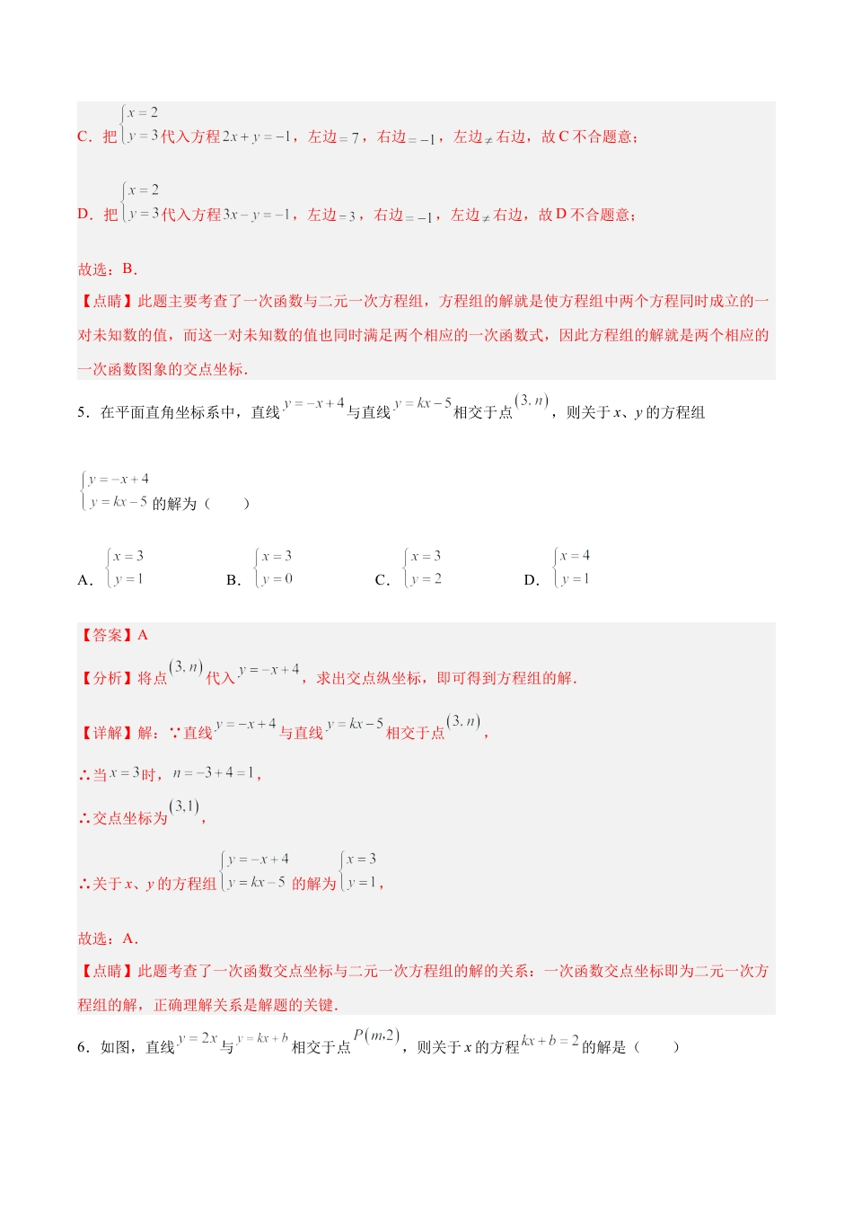 人教版初中数学八下-19.2.9 一次函数与二元一次方程组（分层作业）-（人教版）（解析版）.docx_第3页