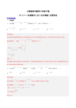 人教版初中数学八下-19.2.9 一次函数与二元一次方程组（分层作业）-（人教版）（解析版）.docx