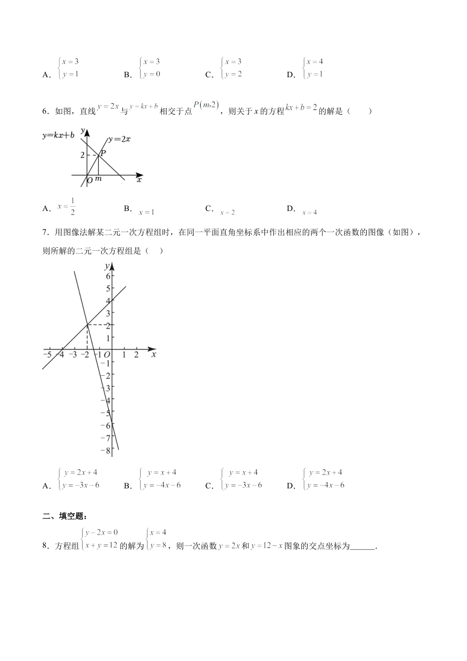 人教版初中数学八下-19.2.9 一次函数与二元一次方程组（分层作业）-（人教版）（原卷版）.docx_第2页