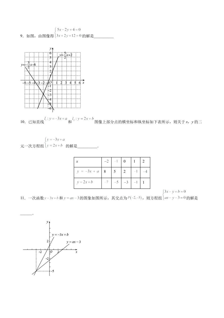 人教版初中数学八下-19.2.9 一次函数与二元一次方程组（分层作业）-（人教版）（原卷版）.docx_第3页