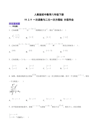 人教版初中数学八下-19.2.9 一次函数与二元一次方程组（分层作业）-（人教版）（原卷版）.docx