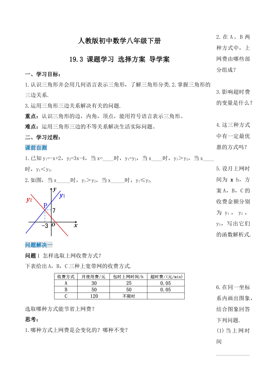 人教版初中数学八下-19.3 课题学习 选择方案（导学案）-（人教版）.docx_第1页