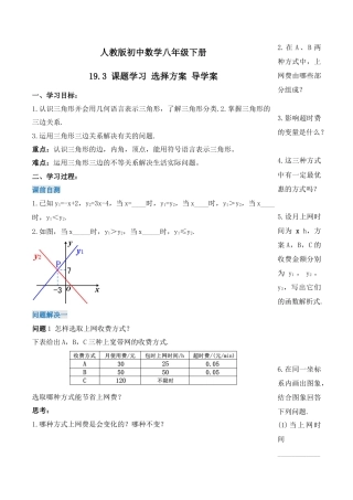 人教版初中数学八下-19.3 课题学习 选择方案（导学案）-（人教版）.docx