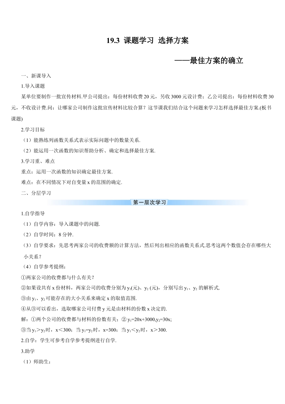 人教版初中数学八下-19.3 课题学习 选择方案（导学案）.docx_第1页