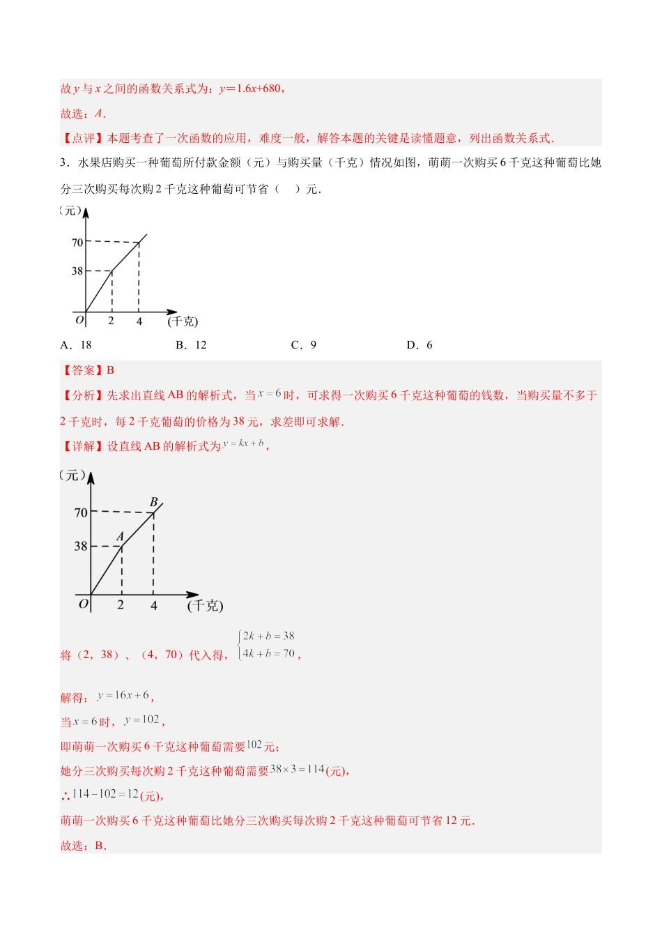 人教版初中数学八下-19.3 课题学习 选择方案（分层作业）-（人教版）（解析版）.docx_第2页