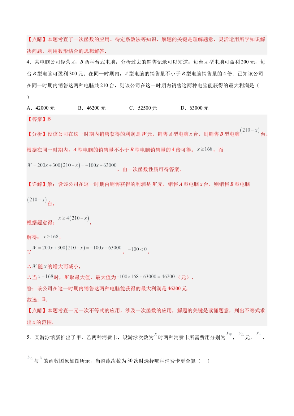 人教版初中数学八下-19.3 课题学习 选择方案（分层作业）-（人教版）（解析版）.docx_第3页