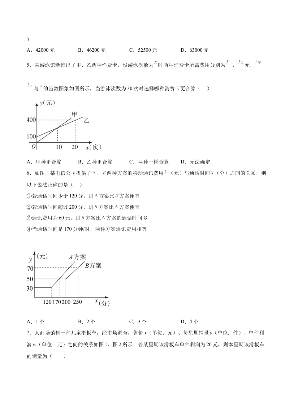 人教版初中数学八下-19.3 课题学习 选择方案（分层作业）-（人教版）（原卷版）.docx_第2页