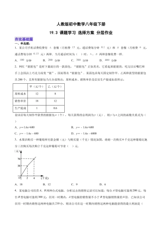 人教版初中数学八下-19.3 课题学习 选择方案（分层作业）-（人教版）（原卷版）.docx