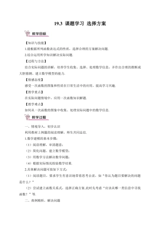 人教版初中数学八下-19.3 课题学习 选择方案（教案）.docx