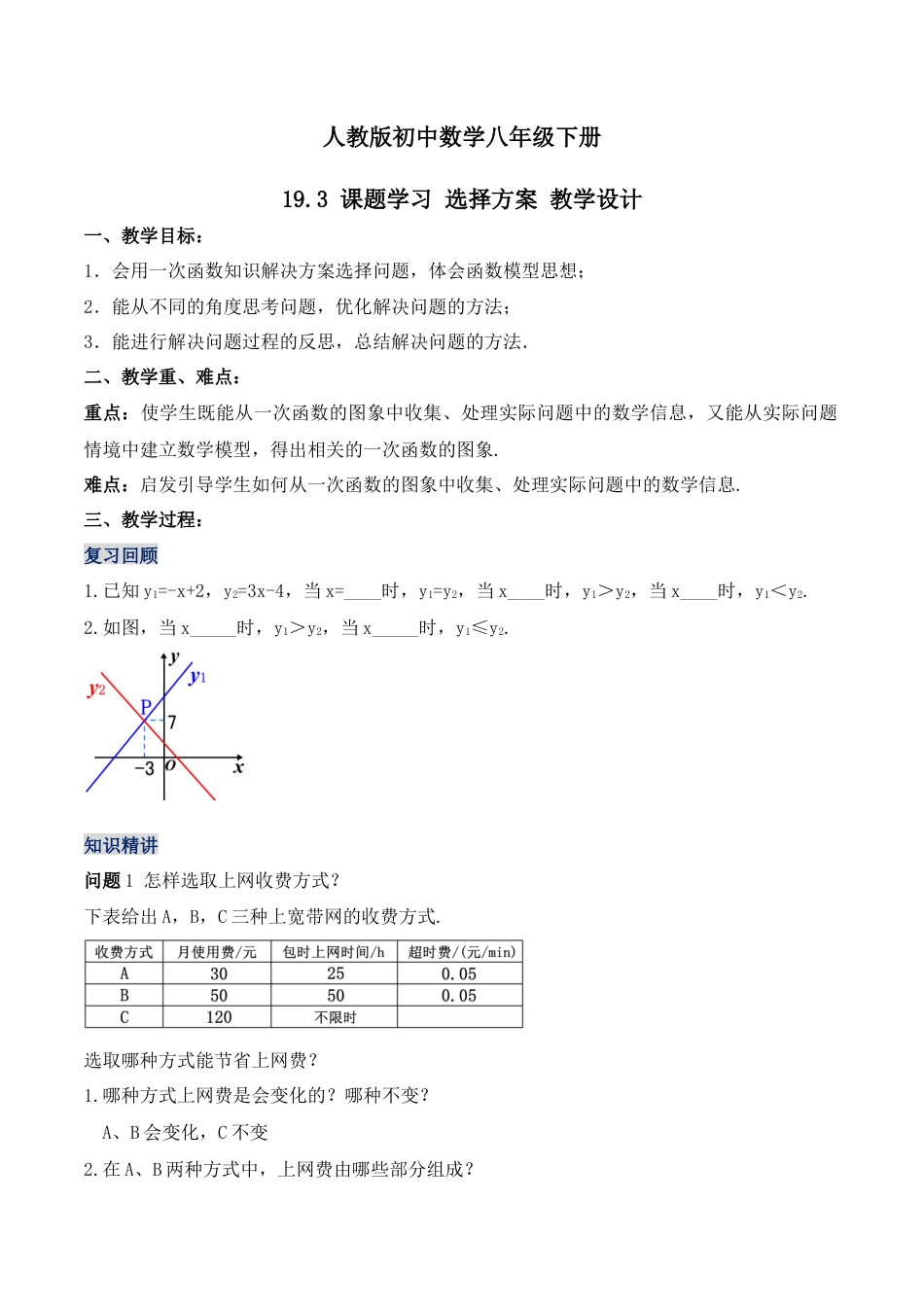 人教版初中数学八下-19.3 课题学习 选择方案（教学设计）-（人教版）.docx_第1页