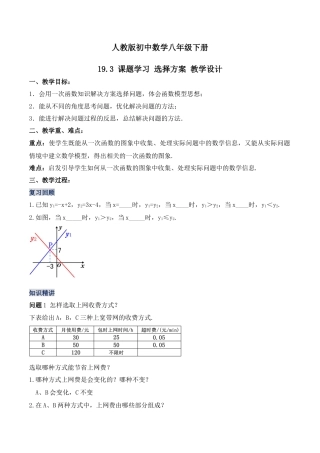人教版初中数学八下-19.3 课题学习 选择方案（教学设计）-（人教版）.docx