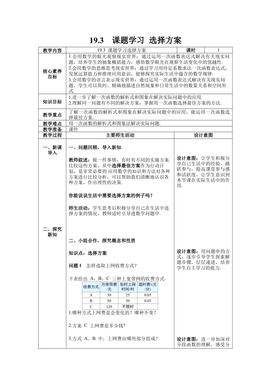 人教版初中数学八下-19.3 课题学习、选择方案 -- 教案.docx_第1页