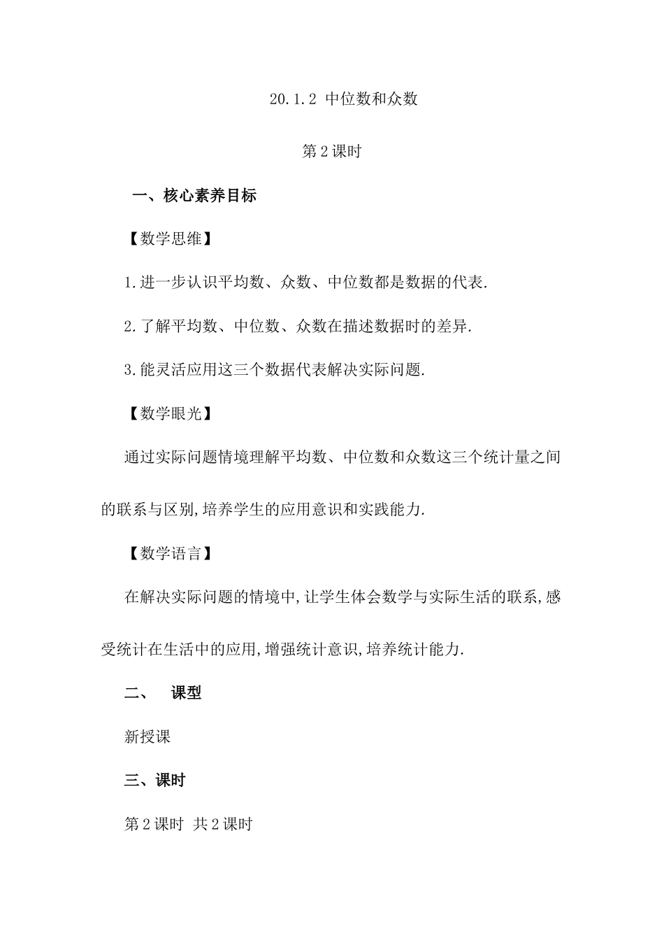 人教版初中数学八下-20.1 .2 中位数和众数（第2课时）.docx_第1页