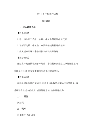 人教版初中数学八下-20.1 .2 中位数和众数（第2课时）.docx