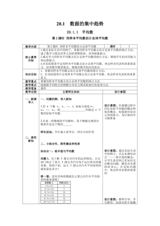 人教版初中数学八下-20.1.1 第2课时 用样本平均数估计总体平均数-- 教案.docx