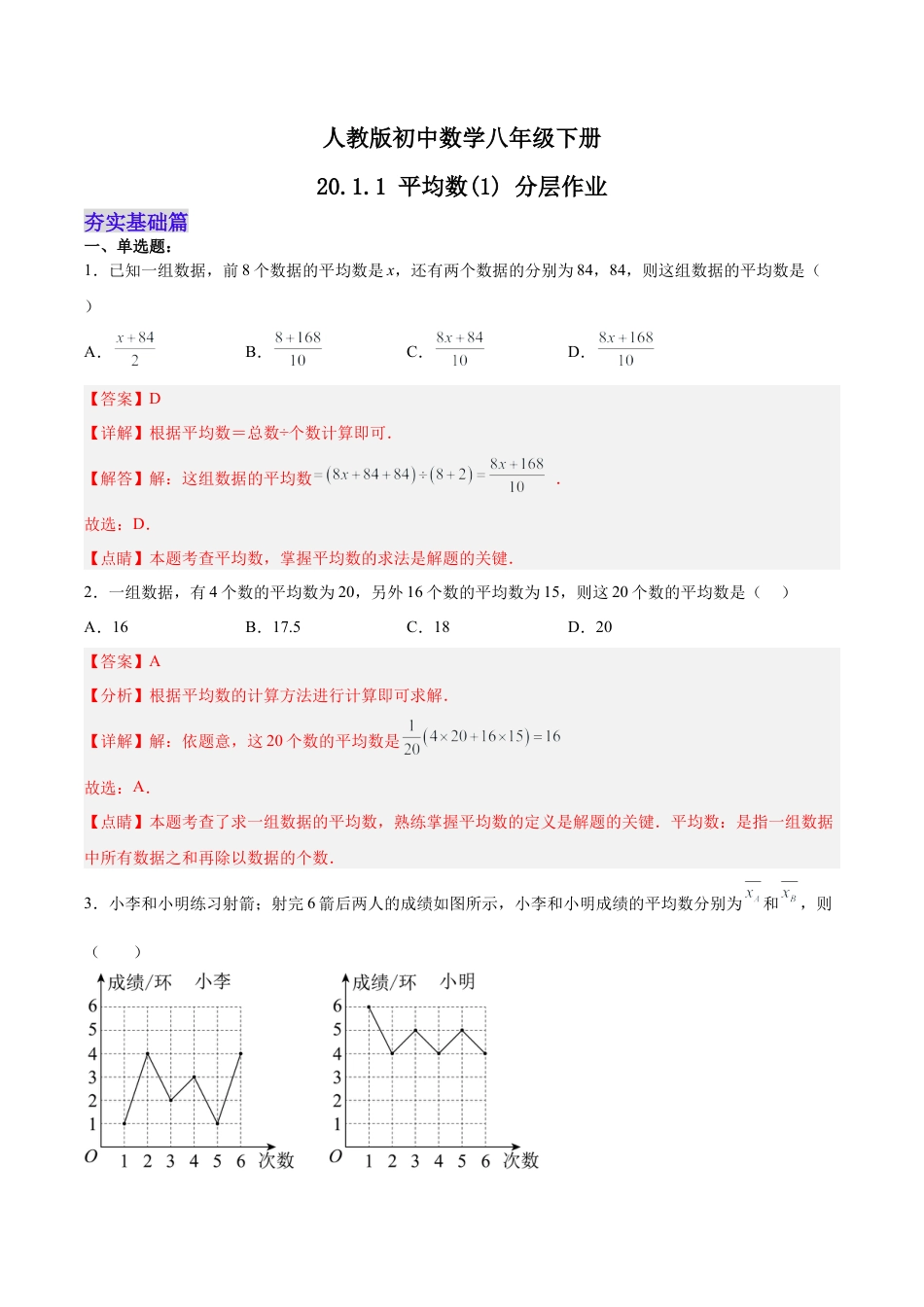 人教版初中数学八下-20.1.1 平均数(1) （分层作业）-（人教版）（解析版）.docx_第1页