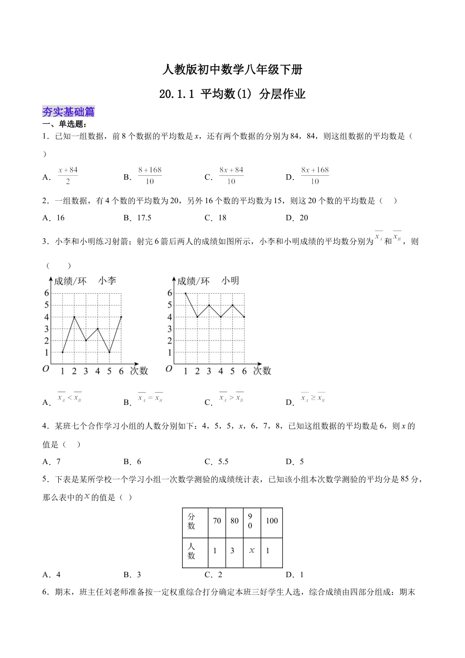 人教版初中数学八下-20.1.1 平均数(1) （分层作业）-（人教版）（原卷版）.docx_第1页