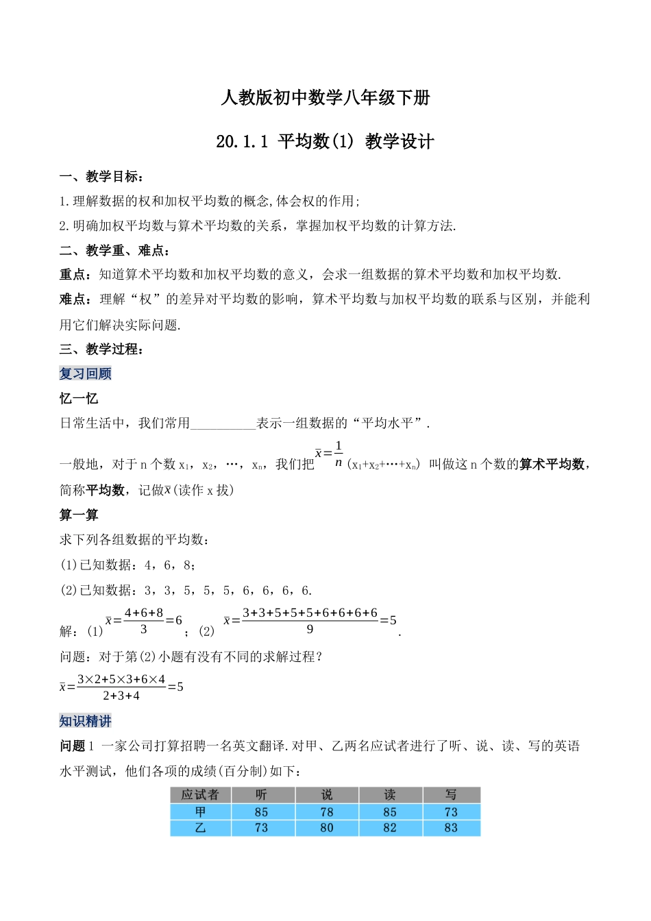 人教版初中数学八下-20.1.1 平均数（第一课时）（教学设计）-（人教版）.docx_第1页
