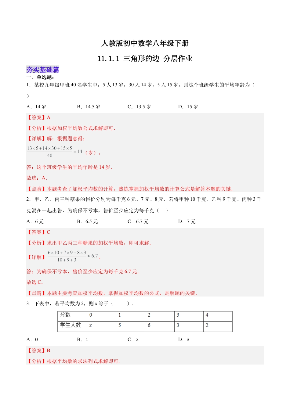 人教版初中数学八下-20.1.2  平均数（2）（分层作业）-（人教版）（解析版）.docx_第1页