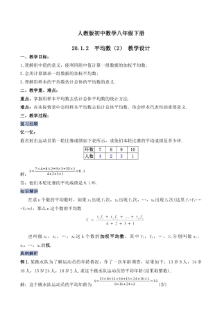 人教版初中数学八下-20.1.2  平均数（第二课时）（教学设计）-（人教版）.docx