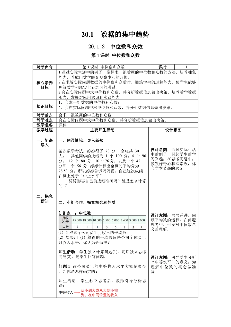 人教版初中数学八下-20.1.2 第1课时 中位数和众数-- 教案.docx_第1页