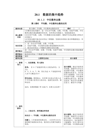 人教版初中数学八下-20.1.2 第2课时 中位数、众数、平均数的应用-- 教案.docx
