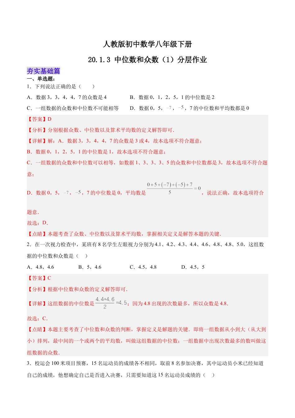 人教版初中数学八下-20.1.3 中位数和众数（1）（分层作业）-（人教版）（解析版）.docx_第1页