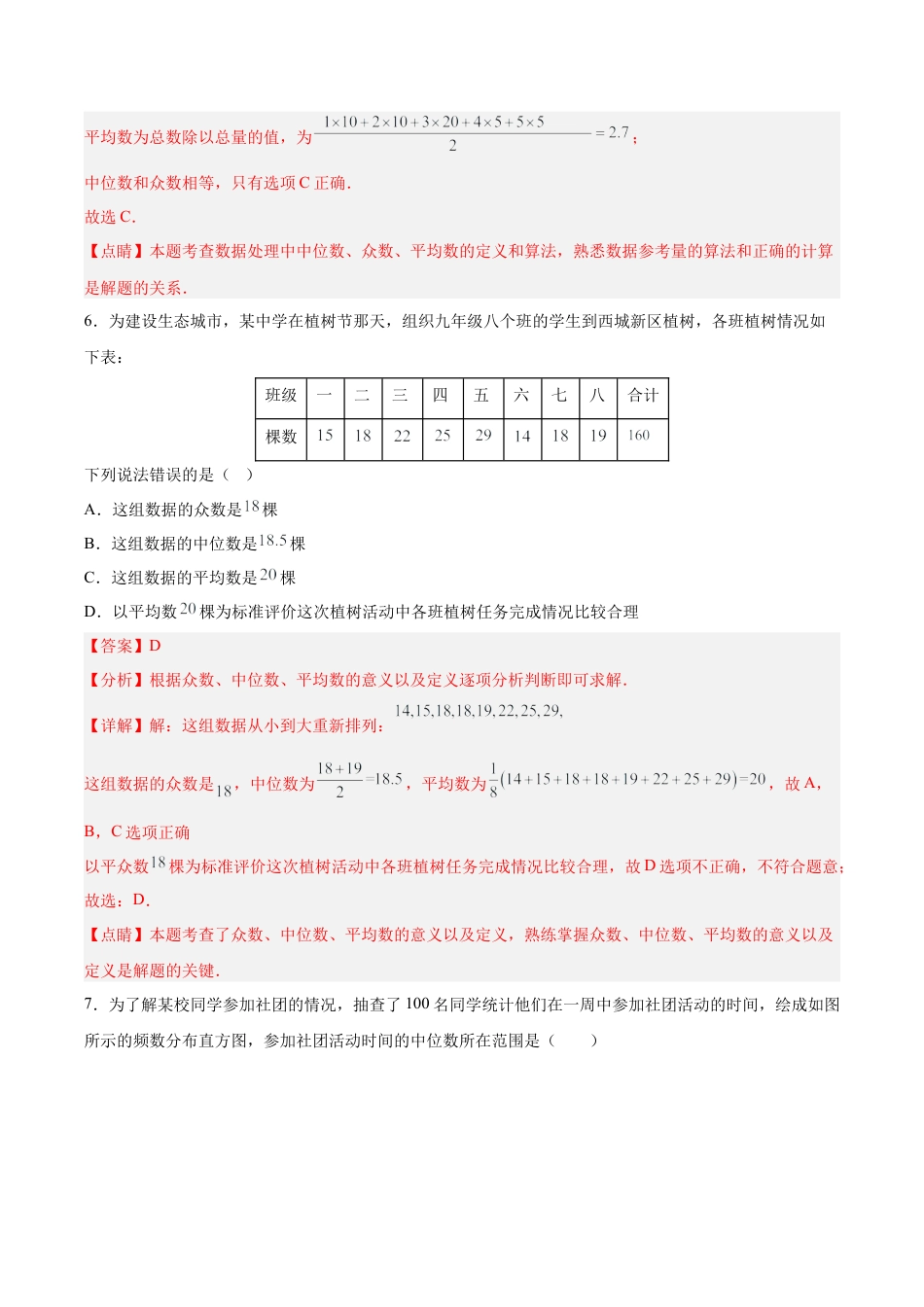 人教版初中数学八下-20.1.3 中位数和众数（1）（分层作业）-（人教版）（解析版）.docx_第3页