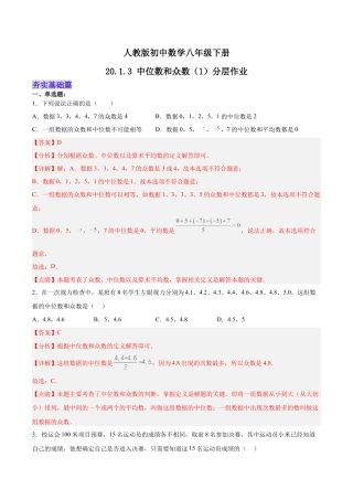 人教版初中数学八下-20.1.3 中位数和众数（1）（分层作业）-（人教版）（解析版）.docx