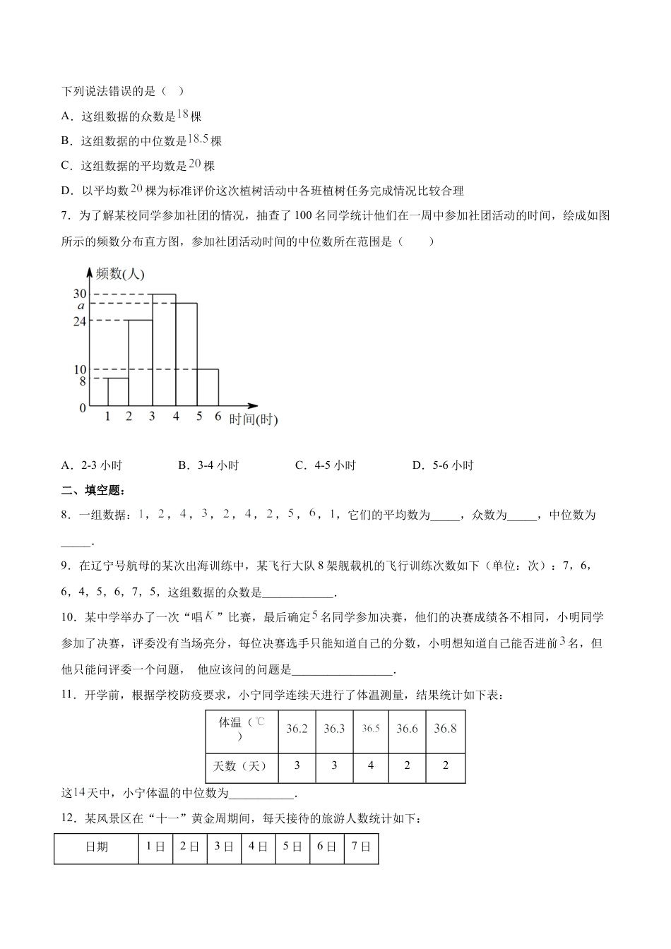 人教版初中数学八下-20.1.3 中位数和众数（1）（分层作业）-（人教版）（原卷版）.docx_第2页