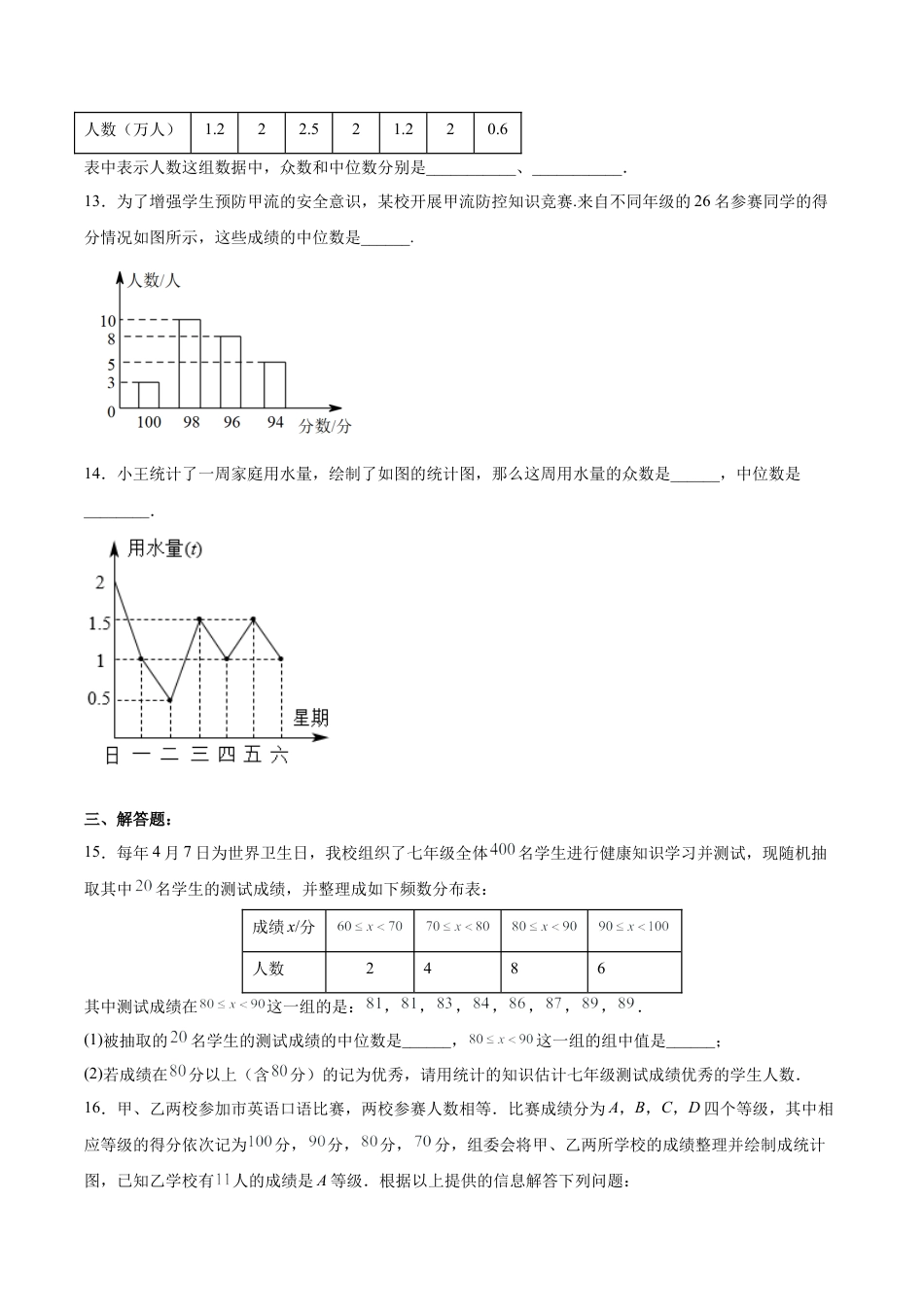 人教版初中数学八下-20.1.3 中位数和众数（1）（分层作业）-（人教版）（原卷版）.docx_第3页