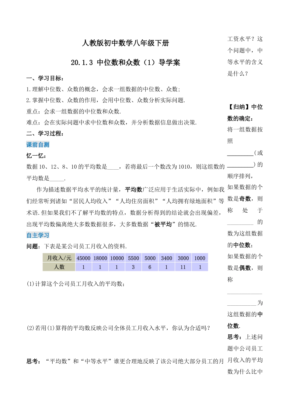 人教版初中数学八下-20.1.3 中位数和众数（第一课时）（导学案）-（人教版）.docx_第1页