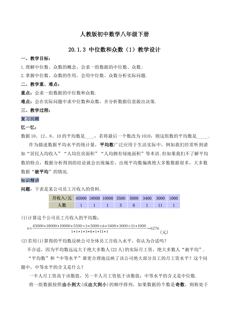 人教版初中数学八下-20.1.3 中位数和众数（第一课时）（教学设计）-（人教版）.docx_第1页