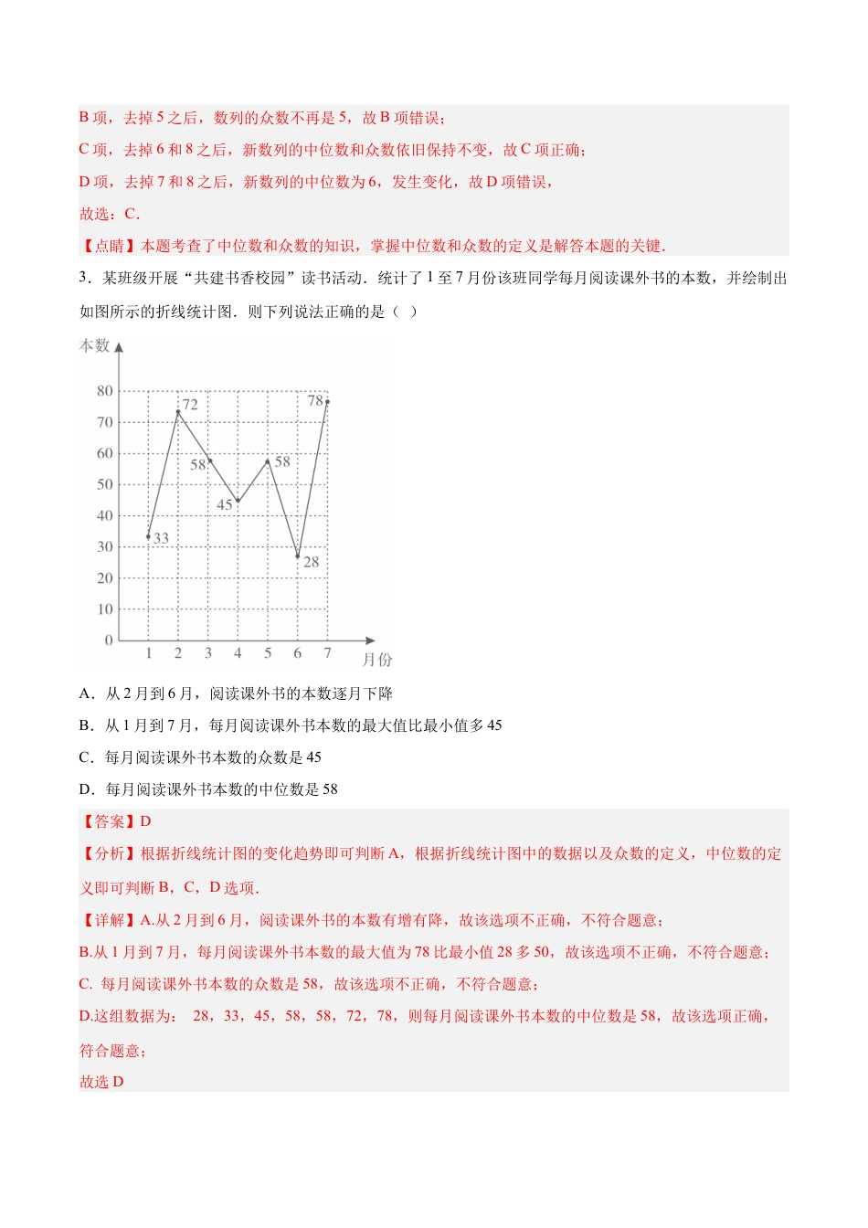 人教版初中数学八下-20.1.4 中位数和众数（2）（分层作业）-（人教版）（解析版）.docx_第2页