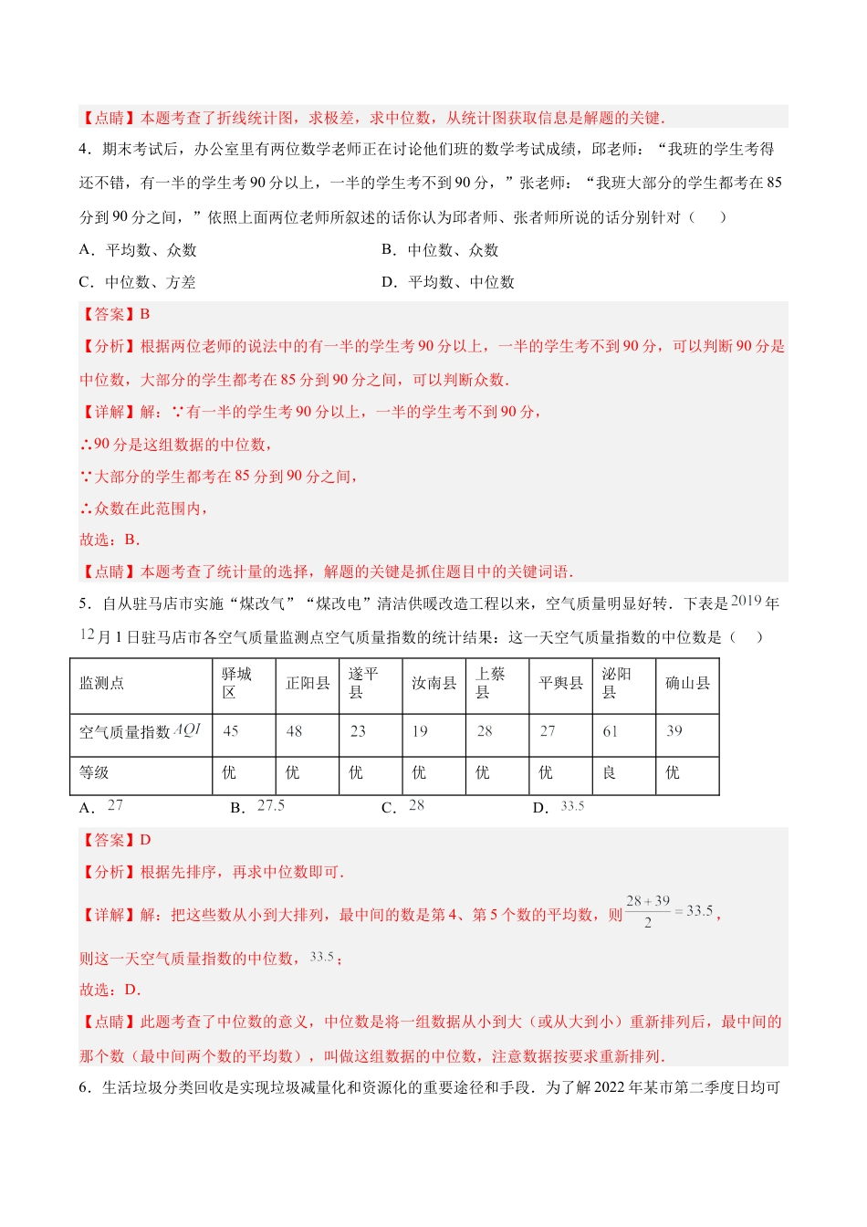 人教版初中数学八下-20.1.4 中位数和众数（2）（分层作业）-（人教版）（解析版）.docx_第3页