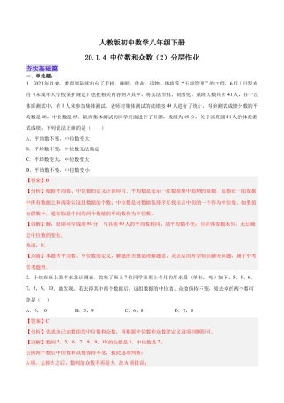 人教版初中数学八下-20.1.4 中位数和众数（2）（分层作业）-（人教版）（解析版）.docx
