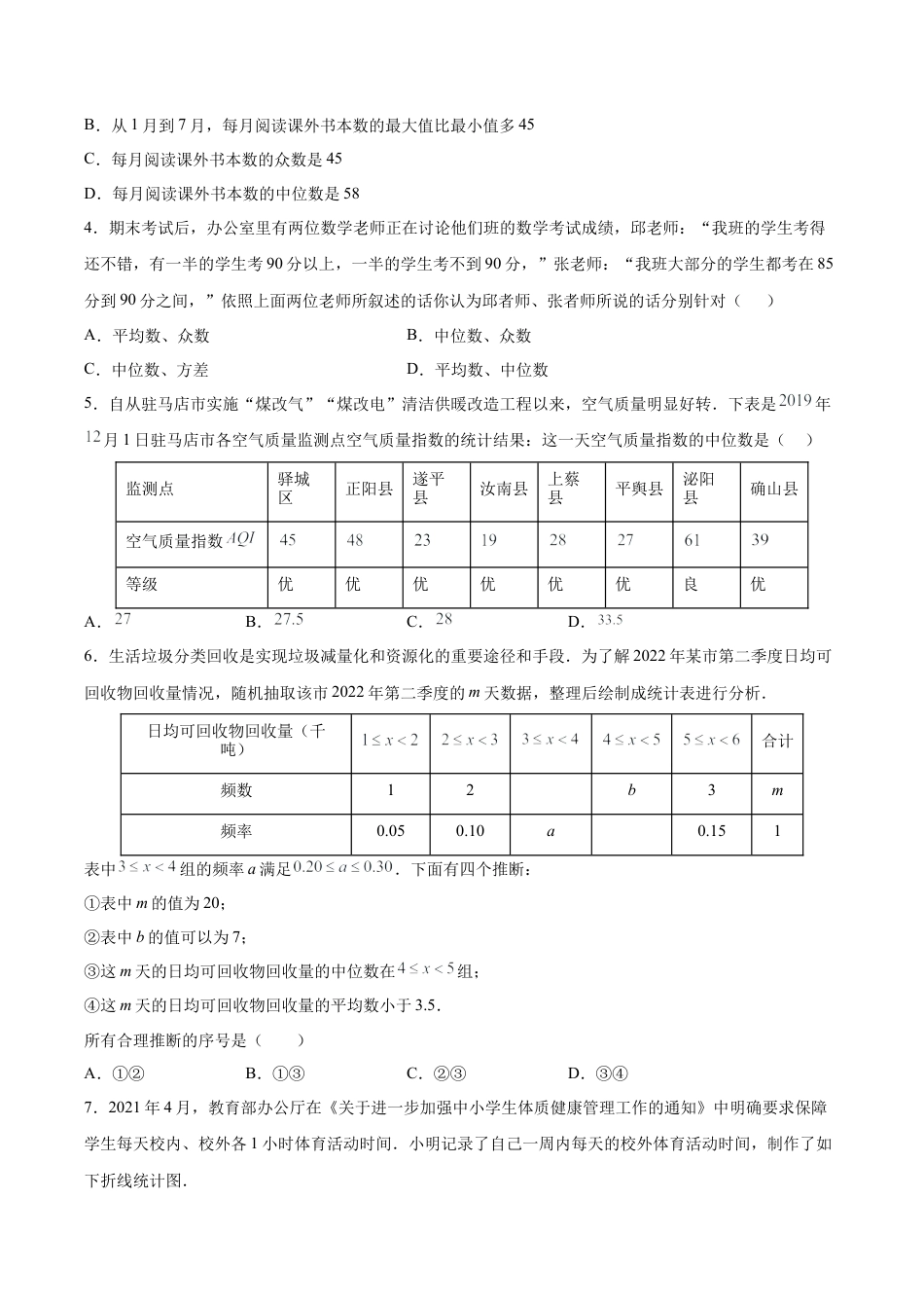 人教版初中数学八下-20.1.4 中位数和众数（2）（分层作业）-（人教版）（原卷版）.docx_第2页