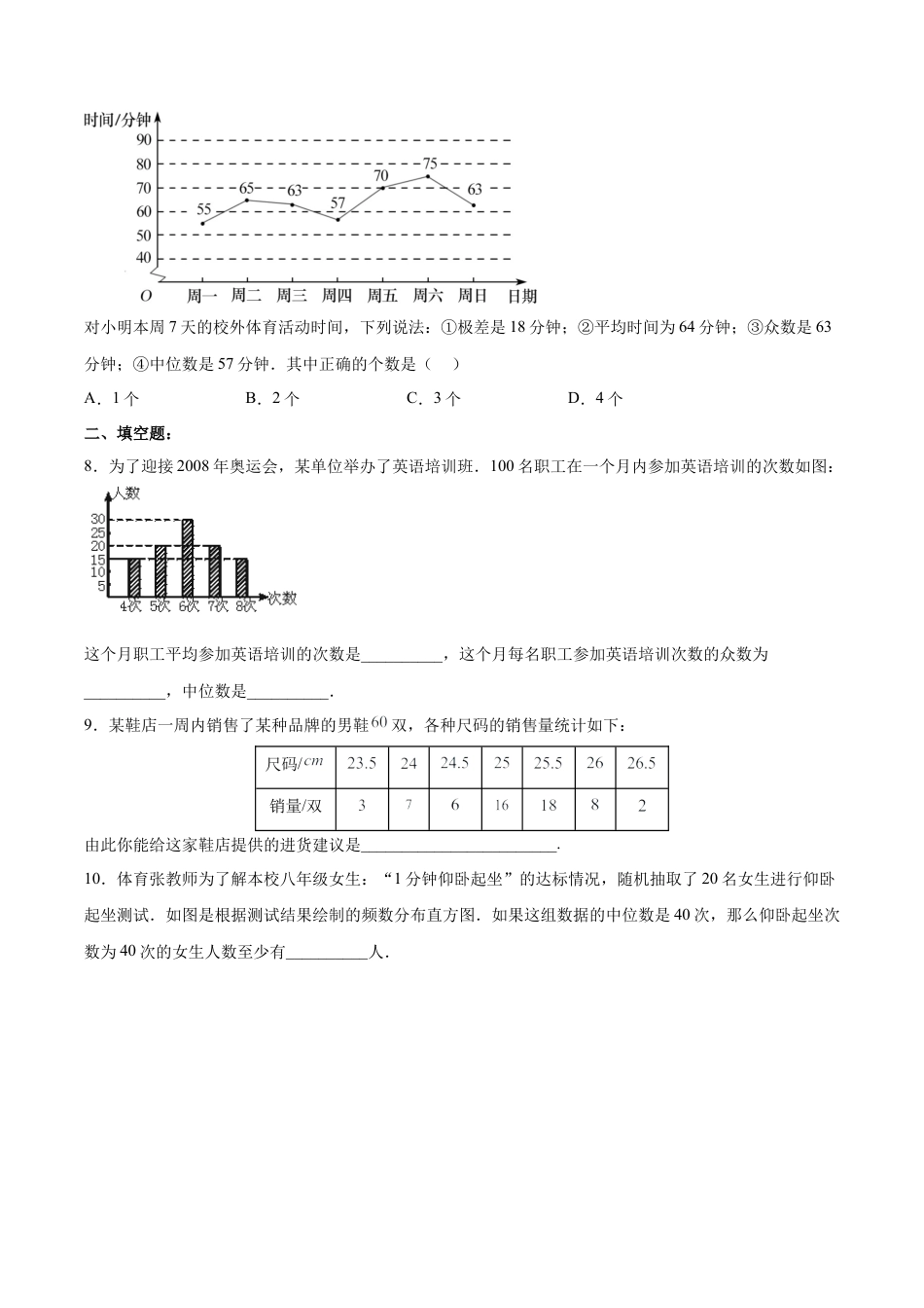 人教版初中数学八下-20.1.4 中位数和众数（2）（分层作业）-（人教版）（原卷版）.docx_第3页
