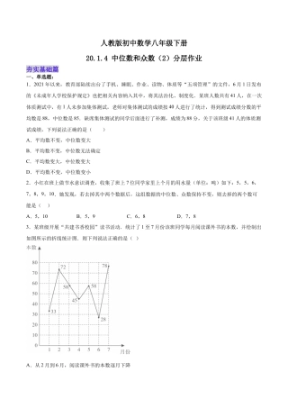 人教版初中数学八下-20.1.4 中位数和众数（2）（分层作业）-（人教版）（原卷版）.docx