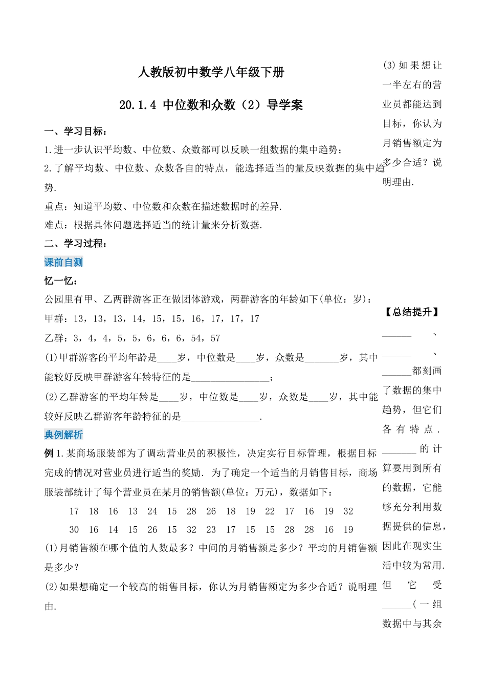 人教版初中数学八下-20.1.4 中位数和众数（第二课时）（导学案）-（人教版）.docx_第1页
