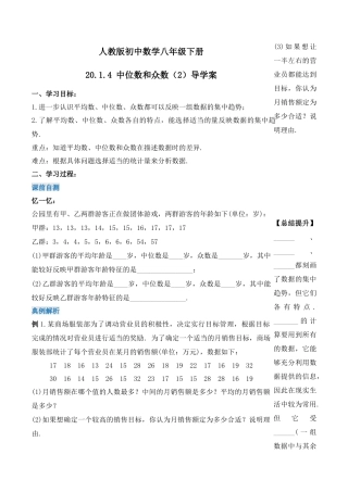 人教版初中数学八下-20.1.4 中位数和众数（第二课时）（导学案）-（人教版）.docx