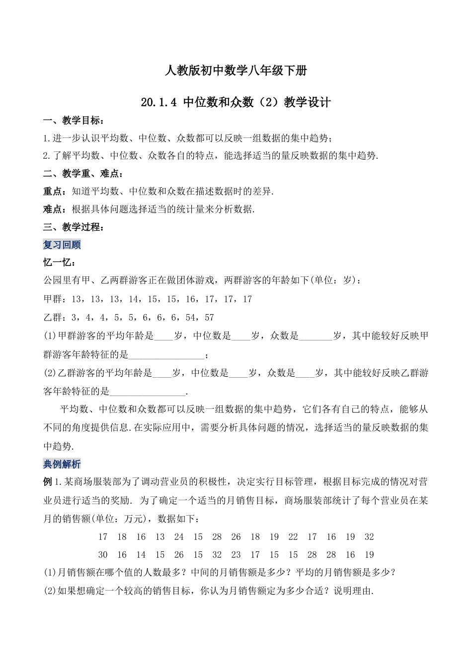 人教版初中数学八下-20.1.4 中位数和众数（第二课时）（教学设计）-（人教版）.docx_第1页