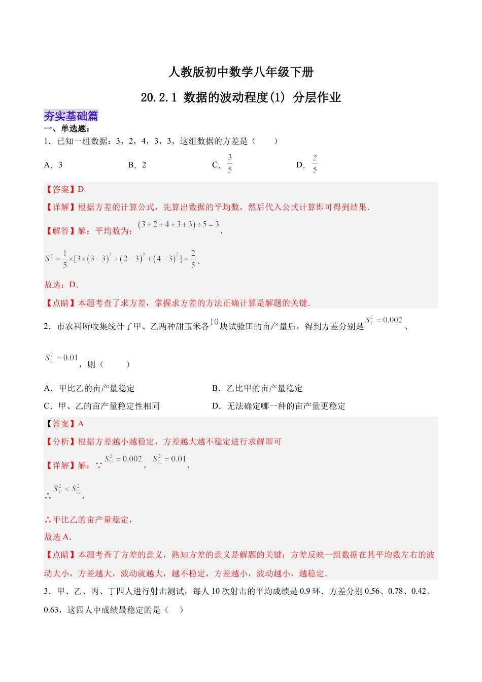 人教版初中数学八下-20.2.1 数据的波动程度(1) （分层作业）-（人教版）（解析版）.docx_第1页