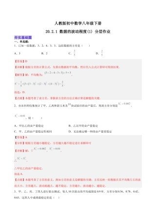 人教版初中数学八下-20.2.1 数据的波动程度(1) （分层作业）-（人教版）（解析版）.docx