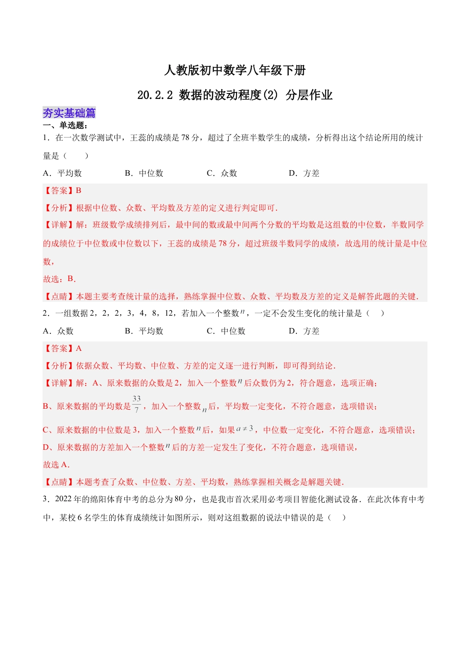 人教版初中数学八下-20.2.2 数据的波动程度(2) （分层作业）-（人教版）（解析版）.docx_第1页