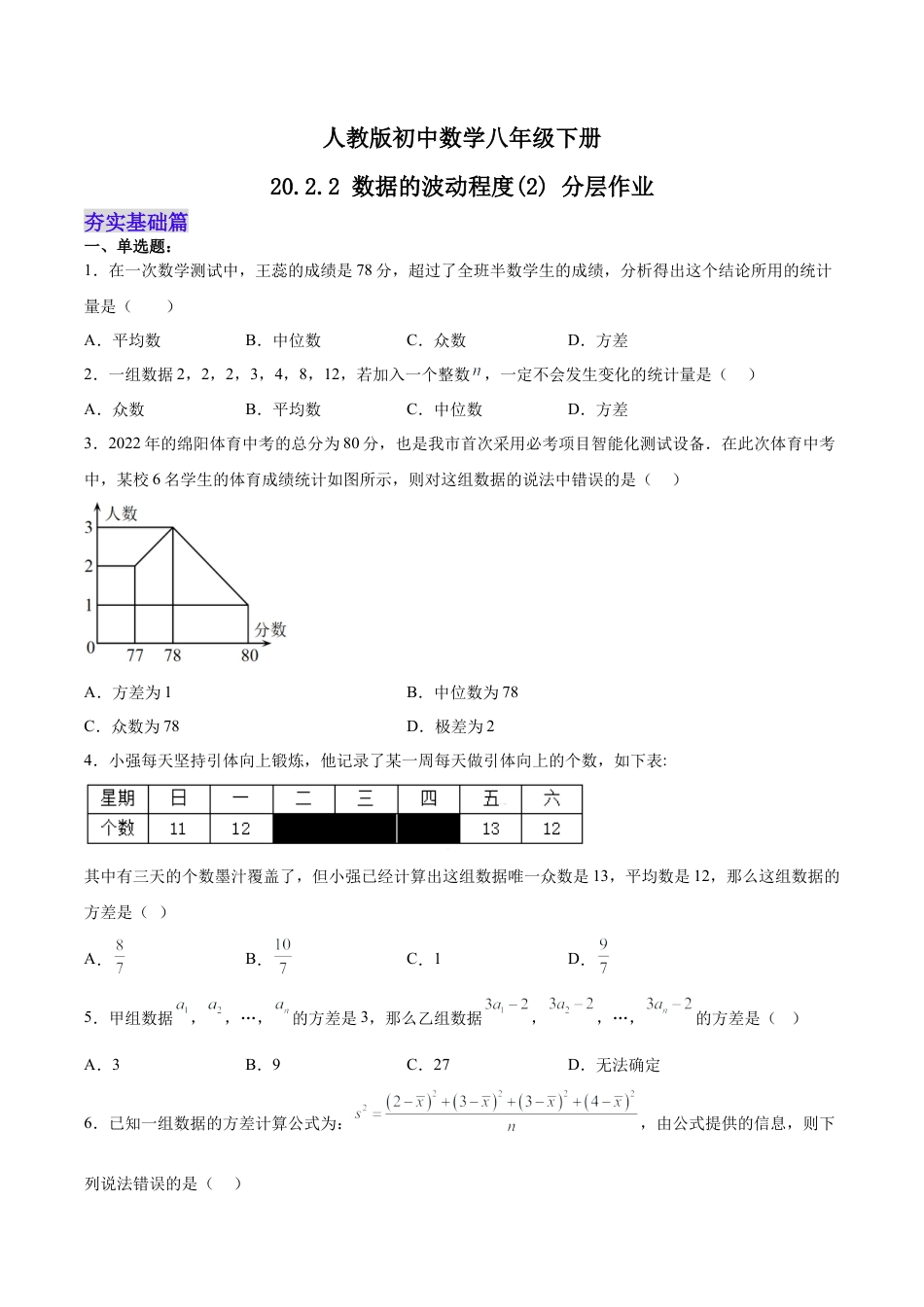 人教版初中数学八下-20.2.2 数据的波动程度(2) （分层作业）-（人教版）（原卷版）.docx_第1页