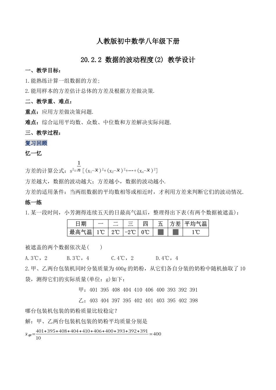 人教版初中数学八下-20.2.2 数据的波动程度（第二课时）（教学设计）-（人教版）.docx_第1页
